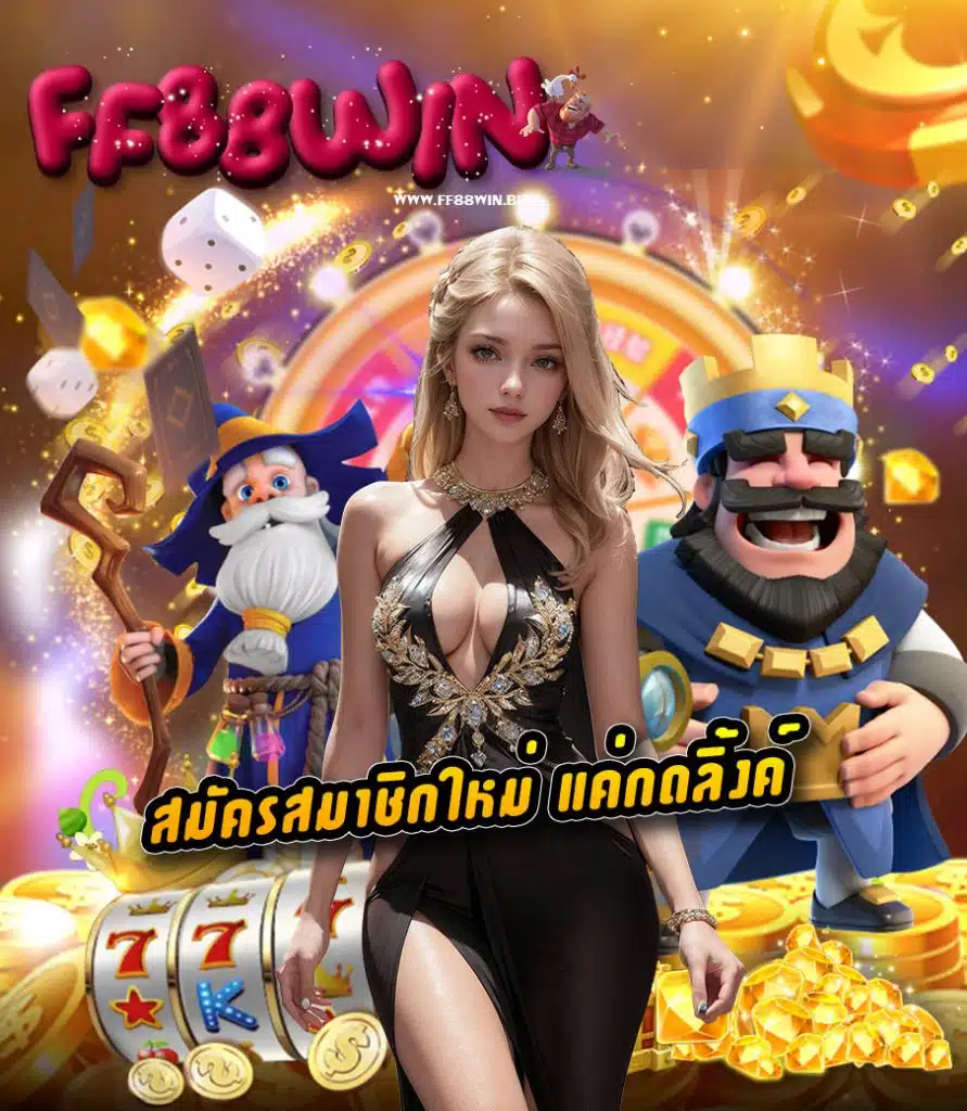ff88win เครดิตฟรี